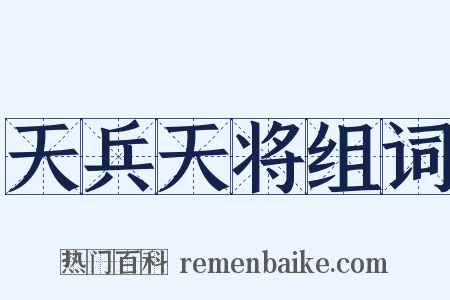 天兵天将组词是什么意思的图片